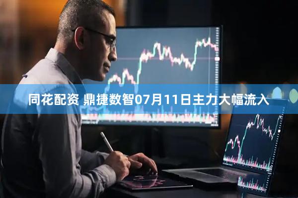 同花配资 鼎捷数智07月11日主力大幅流入