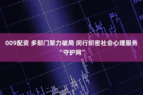 009配资 多部门聚力破局 闵行织密社会心理服务“守护网”