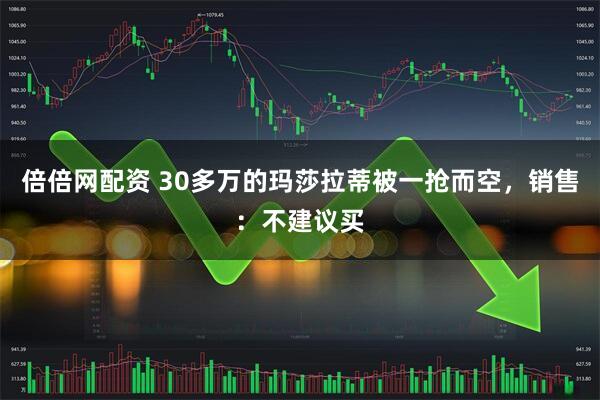 倍倍网配资 30多万的玛莎拉蒂被一抢而空，销售：不建议买